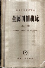 金属切削机床 (上册)