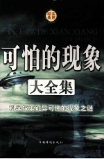 可怕的现象大全集 科学探索诡异可怖的现象之谜(第四卷)