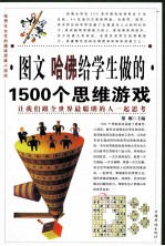 图文 哈佛给学生做的1500个思维游戏 第二卷