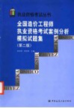 全国造价工程师执业资格考试案例分析模拟试题集（第二版）