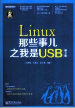 Linux那些事儿之我是USB 第2版