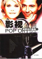 钢琴流行曲集:影视金曲 1