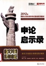 申论启示录 2012