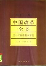 中国改革全书 (1978-1991) 劳动工资体制改革卷