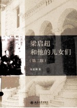 梁启超和他的儿女们(第2版)
