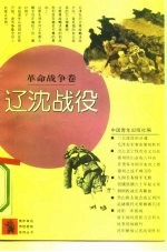 革命战争卷 辽沈战役