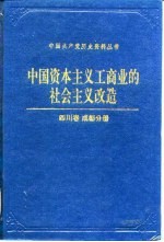 中国资本主义工商业的社会主义改造四川卷成都分册