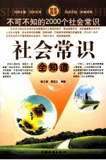 社会常识全知道 不可不知的2000个社会常识 第三卷