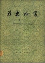 清史论丛 第二辑
