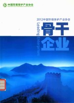 2012中国环境保护产业协会 骨干企业