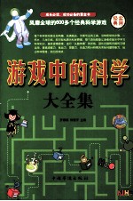 游戏中的科学大全集 第二卷