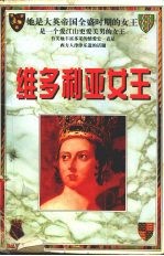 维多利亚女王 上