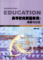 高等教育质量管理:体系与方法
