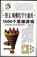 图文 哈佛给学生做的1500个思维游戏 第四卷