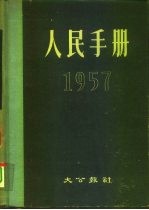 人民手册 1957