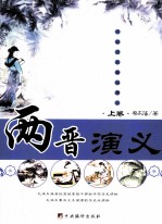 两晋演义 上卷