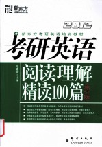 考研英语阅读理解精读100篇 高分版 2012