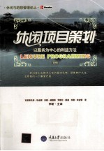 休闲项目策划 以服务为中心的利益方法 第4版