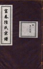 富春陆氏宗谱 卷2