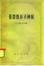 基督教并不神秘