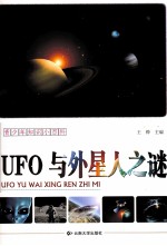 UFO与外星人之谜