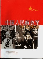 中国人民解放军历史图志 (下卷)