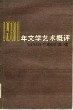 1981年文学艺术概评