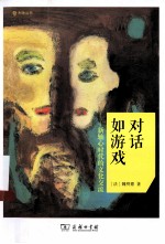 对话如游戏:新轴心时代的文化交流