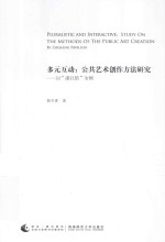 多元互动:公共艺术创作方法研究-以“浙江馆”为例=PLURALISTIC AND INTERACTIVE:STUDY ON THE METHODS OF THE PUBLIC ART CREATION