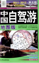 中国自驾游 2011 第5版 地图版