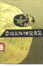 彝族文化研究文集
