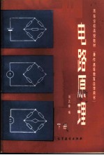 电路原理 (下册)