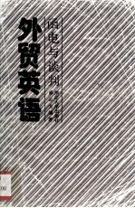外贸英语 涵电与谈判