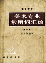 美术专业常用词汇编 俄汉对照 (增订本)