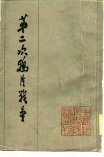 第二次鸦片战争 (六)