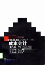 成本会计(第八版·下册)