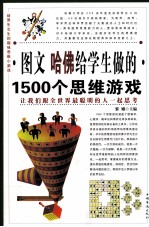 图文 哈佛给学生做的1500个思维游戏 第三卷