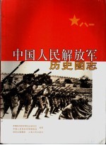 中国人民解放军历史图志 (上卷)