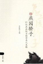 燕园骄子：13位杰出院士的学术人生路