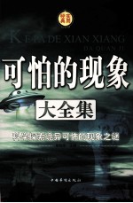 可怕的现象大全集 科学探索诡异可怖的现象之谜(第二卷)