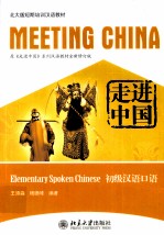 走进中国 初级汉语口语 MEETING CHINA ELEMENTARY SPOKEN CHINESE