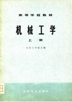 机械工学（上册）