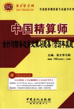 中国精算师会计与财务过关必做习题集 含历年真题