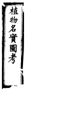 植物名实图考长编 第二十卷