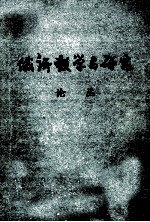 俄语教学与研究论丛 第二辑