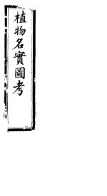 植物名实图考 第七卷
