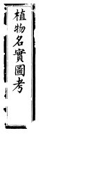 植物名实图考 第二十四卷