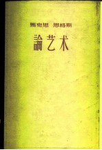 马克思 恩格斯 论艺术 一