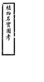 植物名实图考长编 第四卷