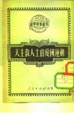 新结时事丛刊 第84种 天主教人士的爱国运动